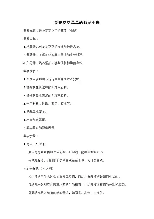 爱护花花草草的教案小班
