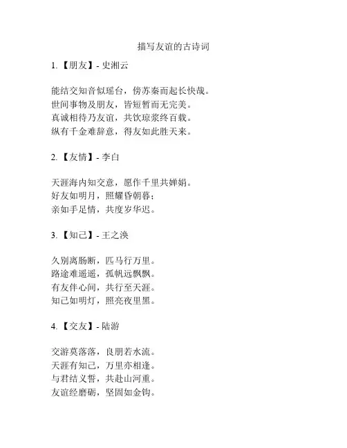 描写友谊的古诗词