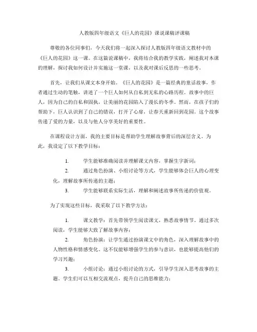 人教版四年级语文《巨人的花园》课说课稿评课稿 
