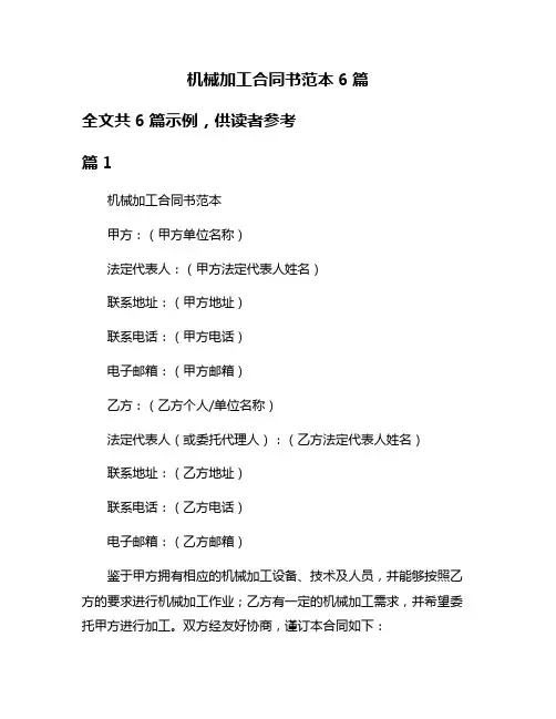 机械加工合同书范本6篇