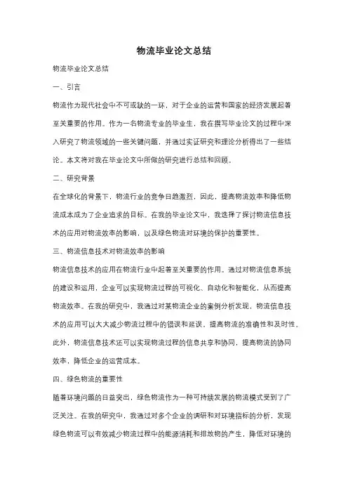 物流毕业论文总结