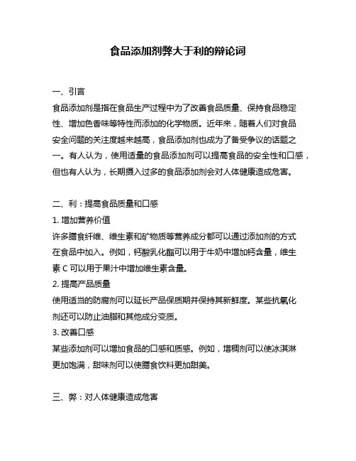 食品添加剂弊大于利的辩论词