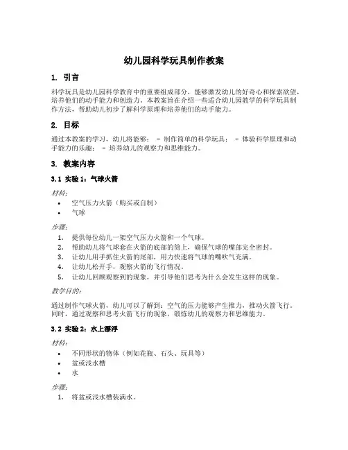 幼儿园科学玩具制作教案