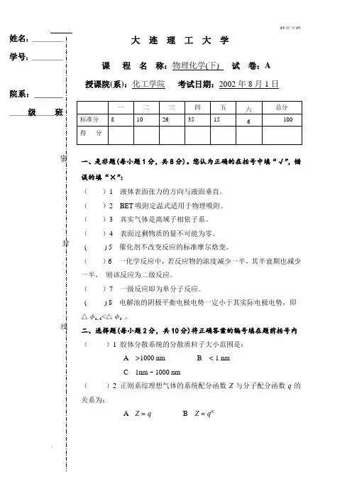 大连理工物理化学期末(下)