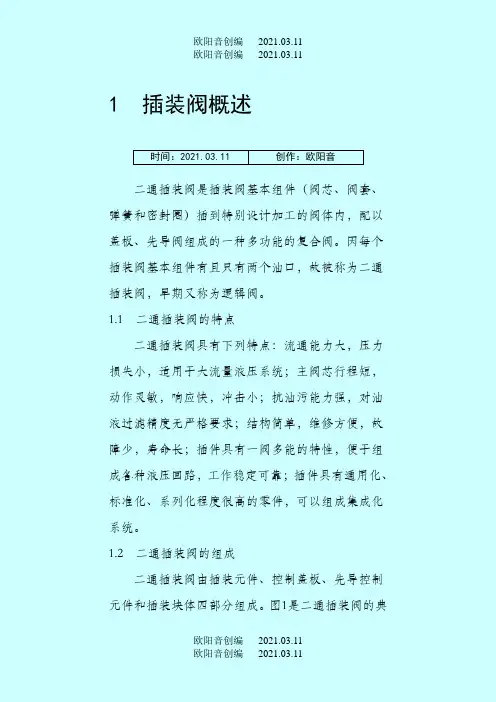 插装阀原理图之欧阳音创编