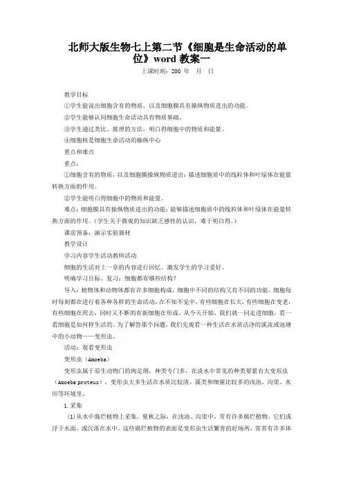 北师大版生物七上第二节《细胞是生命活动的单位》word教案一