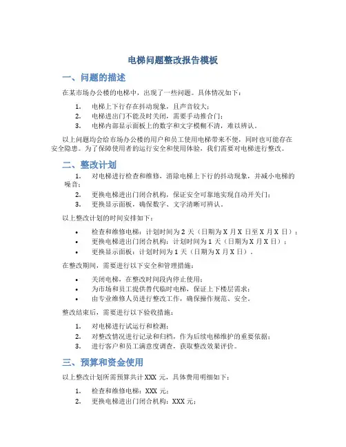 电梯问题整改报告模板