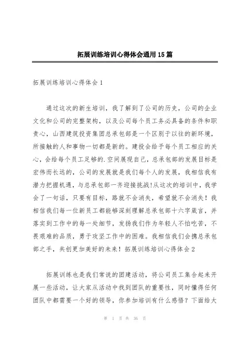 拓展训练培训心得体会通用15篇