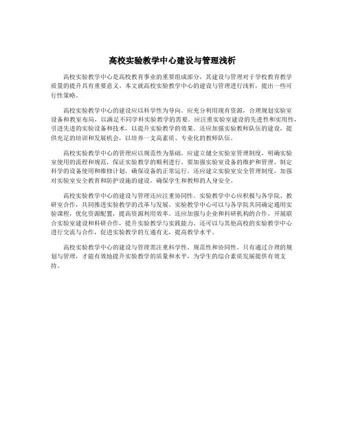 高校实验教学中心建设与管理浅析