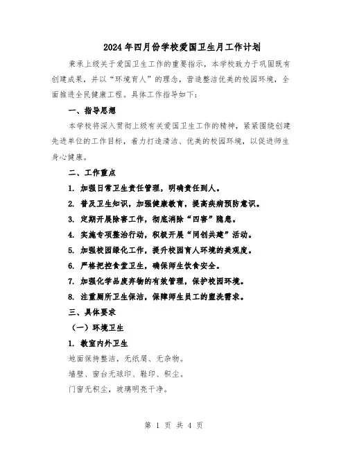 2024年四月份学校爱国卫生月工作计划（二篇）