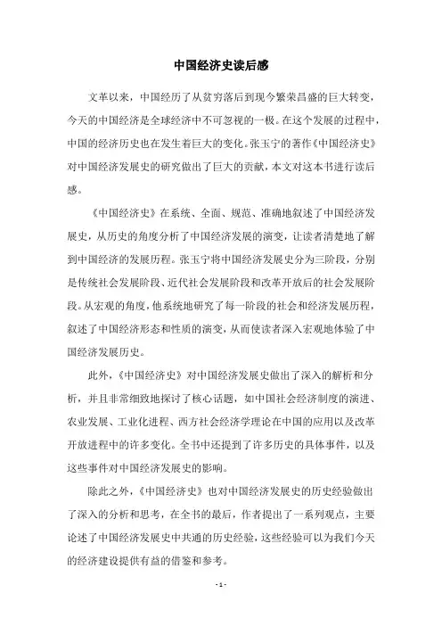 中国经济史读后感