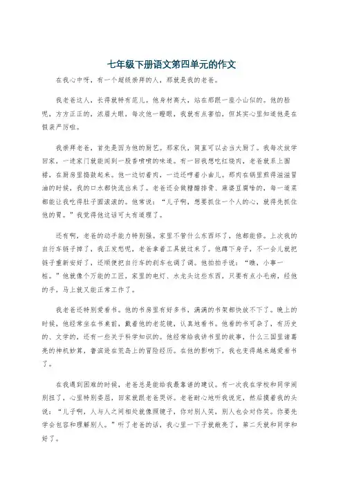 七年级下册语文笫四单元的作文