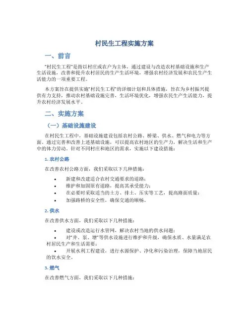 村民生工程实施方案