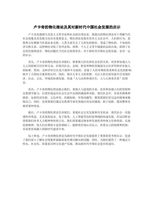 卢卡奇的物化理论及其对新时代中国社会发展的启示