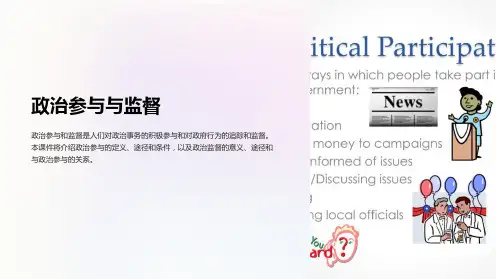 《政治参与与监督》课件