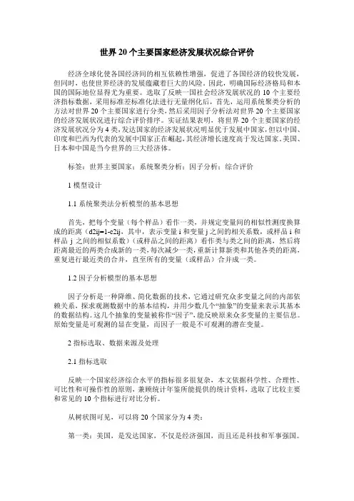 世界20个主要国家经济发展状况综合评价