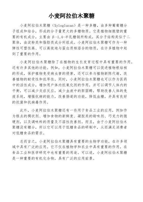 小麦阿拉伯木聚糖