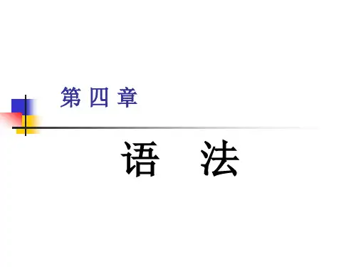 语言学纲要课件 (4)