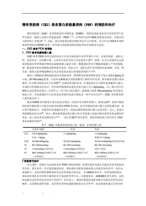 慢性肾脏病(CKD)患者蛋白质能量消耗(PEW)的预防和治疗