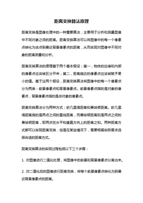 距离变换算法原理