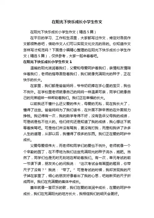 在阳光下快乐成长小学生作文（精选5篇）