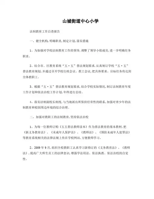 学校法制教育工作自查报告