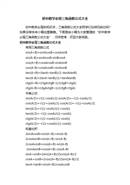 初中数学必背三角函数公式大全