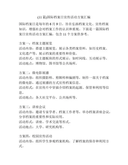 (11篇)国际档案日宣传活动方案汇编
