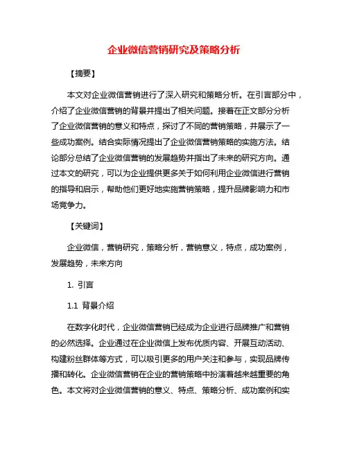 企业微信营销研究及策略分析