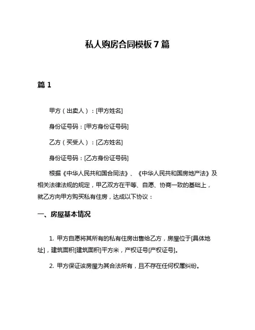 私人购房合同模板7篇