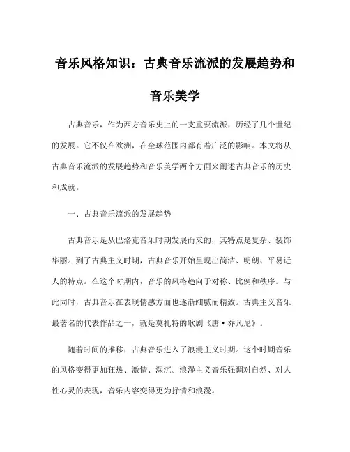 音乐风格知识：古典音乐流派的发展趋势和音乐美学