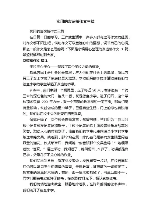 实用的友谊桥作文三篇