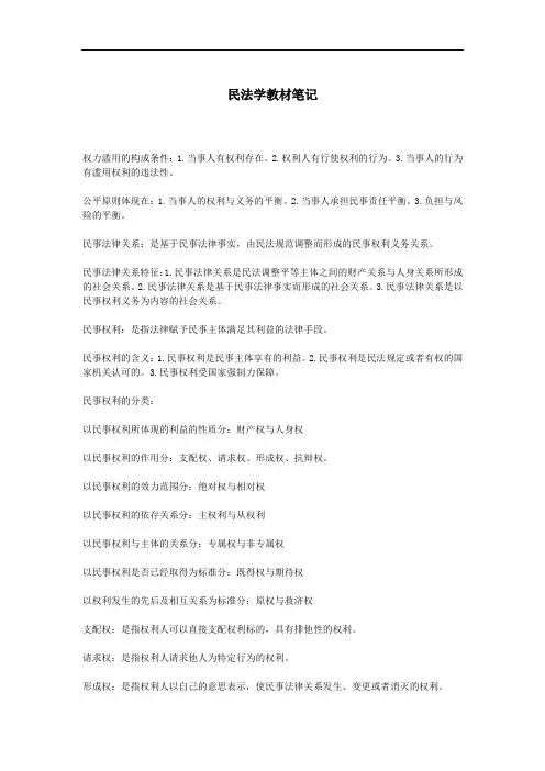 政法干警民法学教材笔记背记要点