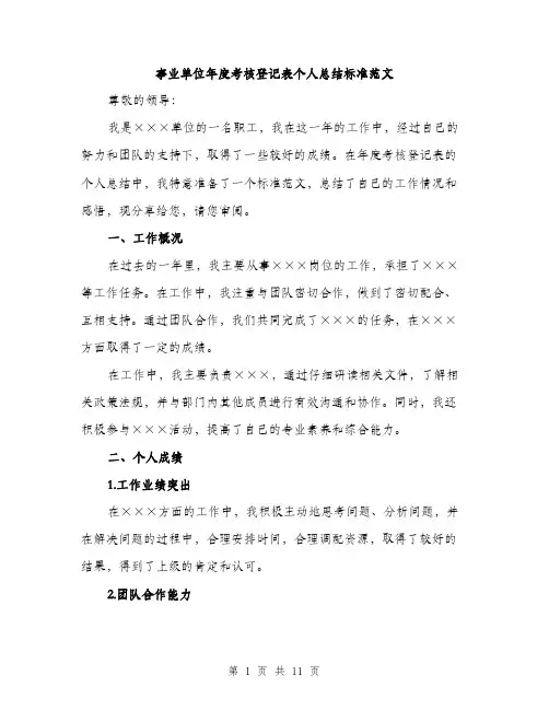 事业单位年度考核登记表个人总结标准范文(五篇)