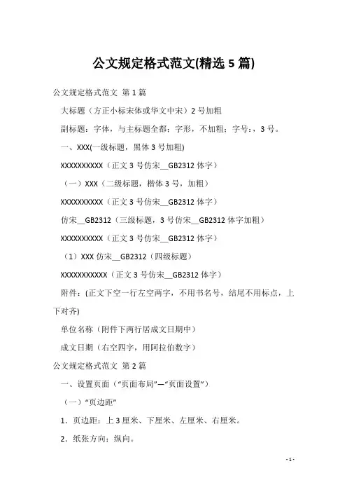 公文规定格式范文(精选5篇)