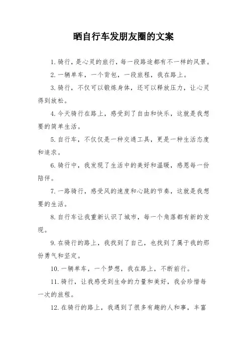 晒自行车发朋友圈的文案