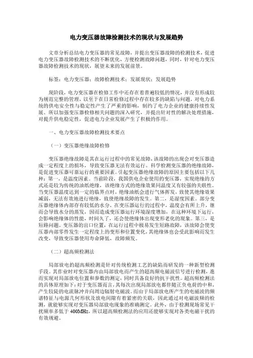 电力变压器故障检测技术的现状与发展趋势