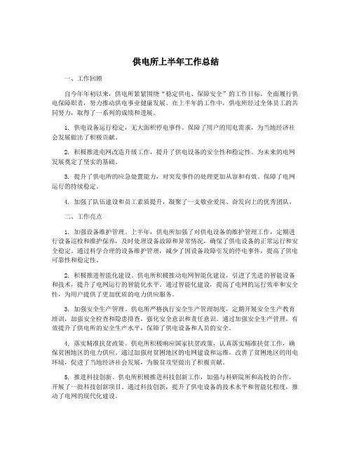 供电所上半年工作总结