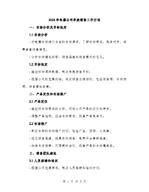 2024年电器公司年度销售工作计划（三篇）