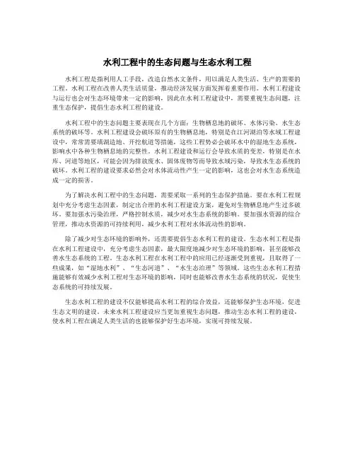 水利工程中的生态问题与生态水利工程