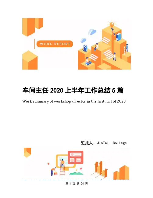 车间主任2020上半年工作总结5篇