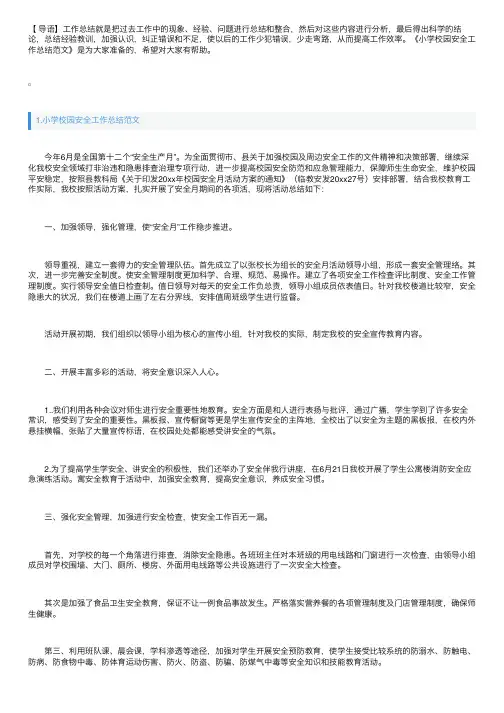 小学校园安全工作总结范文5篇