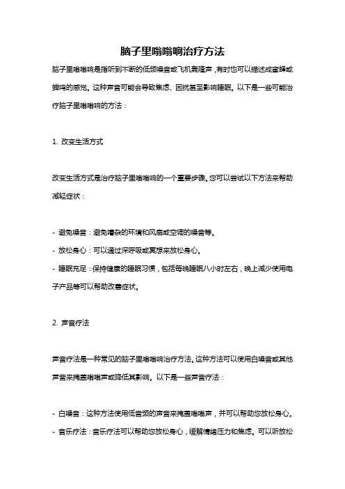 脑子里嗡嗡响治疗方法