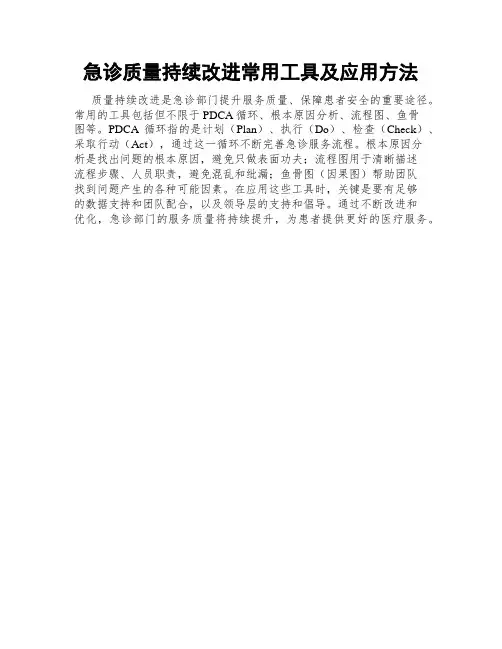 急诊质量持续改进常用工具及应用方法
