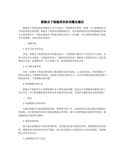 船舶水下检验存在的问题及建议