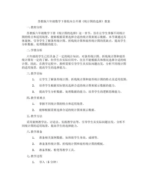 苏教版六年级数学下册组内公开课《统计图的选择》教案