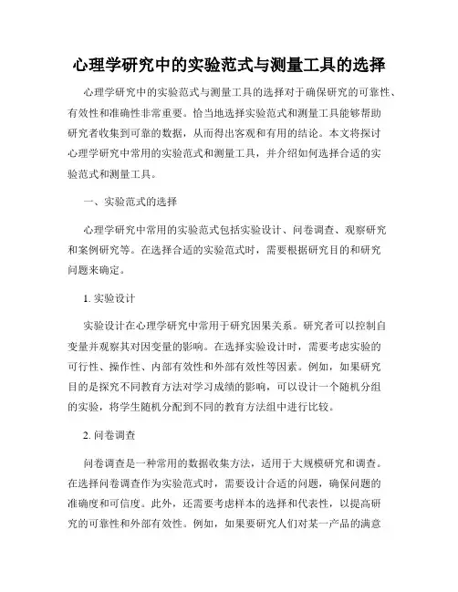 心理学研究中的实验范式与测量工具的选择