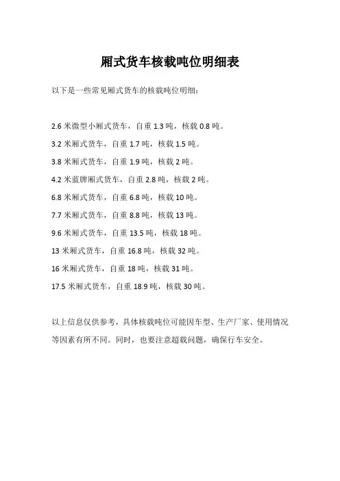 厢式货车核载吨位明细表