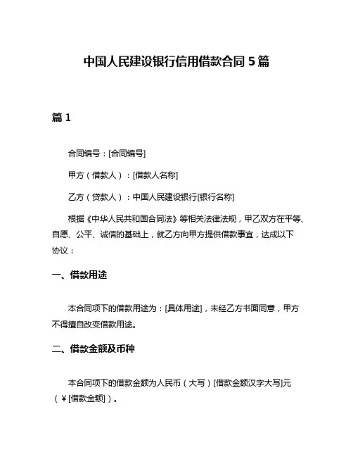中国人民建设银行信用借款合同5篇