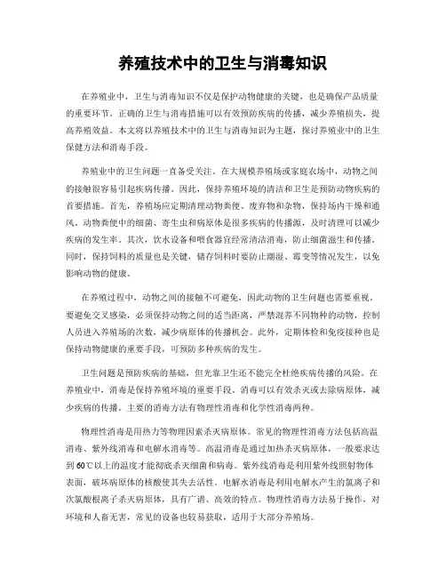养殖技术中的卫生与消毒知识